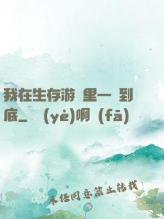 我在生存游戲里一贏到底