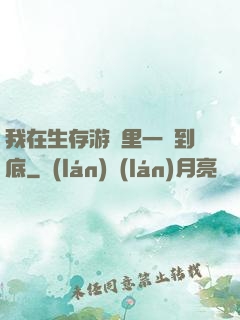 我在生存游戲里一贏到底