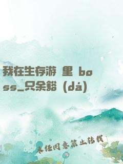 我在生存游戲里殺boss
