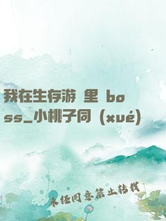 我在生存游戲里殺boss