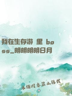 我在生存游戲里殺boss