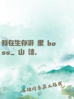 我在生存游戲里殺boss