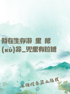 我在生存游戲里無限續(xù)命