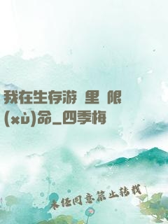 我在生存游戲里無限續(xù)命