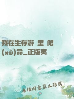 我在生存游戲里無限續(xù)命