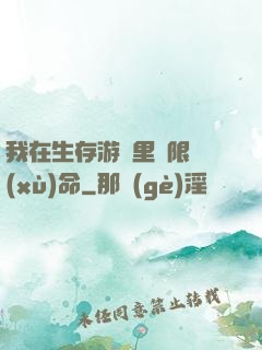 我在生存游戲里無限續(xù)命