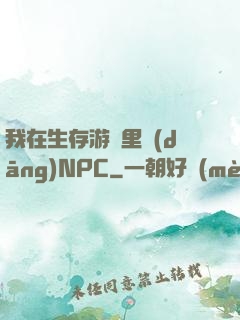 我在生存游戲里當(dāng)NPC