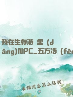 我在生存游戲里當(dāng)NPC