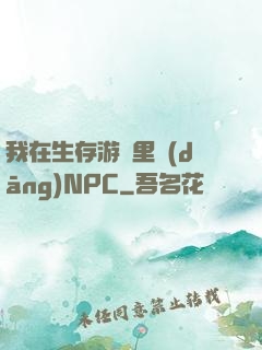 我在生存游戲里當(dāng)NPC