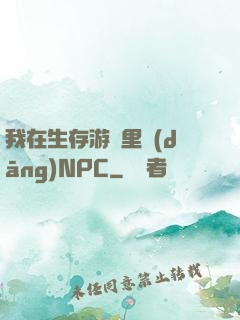 我在生存游戲里當(dāng)NPC