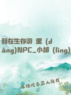 我在生存游戲里當(dāng)NPC