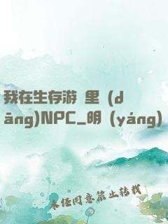 我在生存游戲里當(dāng)NPC