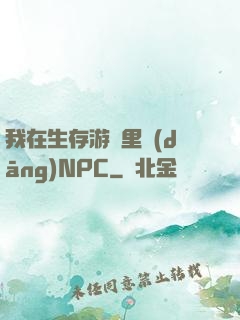 我在生存游戲里當(dāng)NPC
