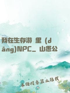 我在生存游戲里當(dāng)NPC