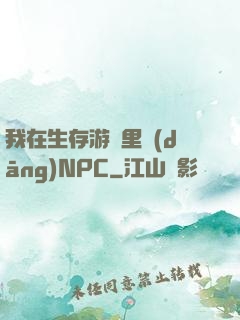 我在生存游戲里當(dāng)NPC