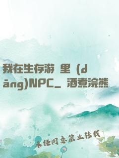 我在生存游戲里當(dāng)NPC