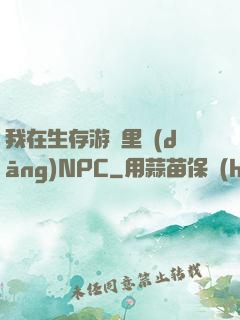 我在生存游戲里當(dāng)NPC