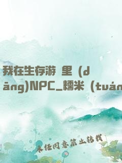 我在生存游戲里當(dāng)NPC