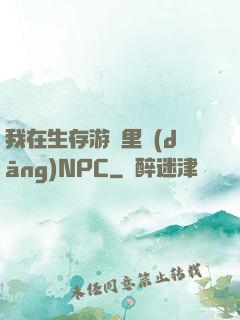 我在生存游戲里當(dāng)NPC