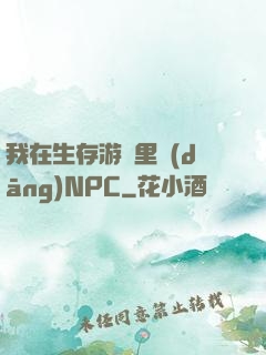 我在生存游戲里當(dāng)NPC