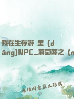 我在生存游戲里當(dāng)NPC