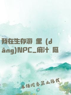 我在生存游戲里當(dāng)NPC