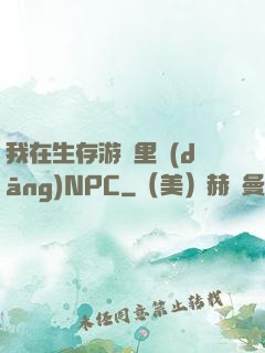 我在生存游戲里當(dāng)NPC