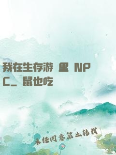 我在生存游戲里當NPC