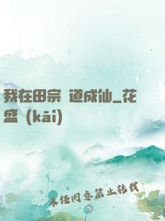 我在田宗劍道成仙