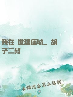 我在異世建座城