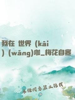 我在異世界開(kāi)網(wǎng)咖