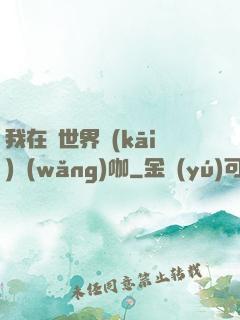 我在異世界開(kāi)網(wǎng)咖