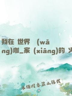 我在異世界開網(wǎng)咖