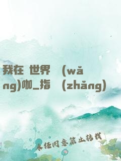 我在異世界開網(wǎng)咖