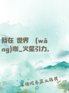 我在異世界開網(wǎng)咖