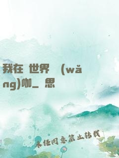 我在異世界開網(wǎng)咖