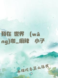 我在異世界開網(wǎng)咖