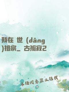 我在異世當(dāng)祖宗