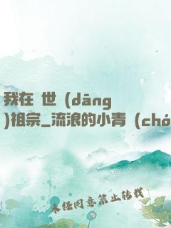 我在異世當(dāng)祖宗