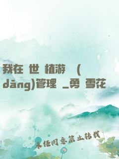 我在異世種植游戲當(dāng)管理員