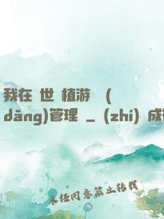 我在異世種植游戲當(dāng)管理員