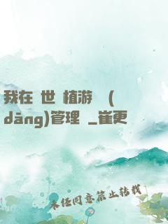 我在異世種植游戲當(dāng)管理員