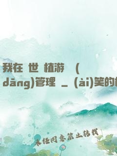 我在異世種植游戲當(dāng)管理員