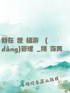 我在異世種植游戲當(dāng)管理員