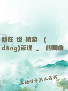 我在異世種植游戲當(dāng)管理員