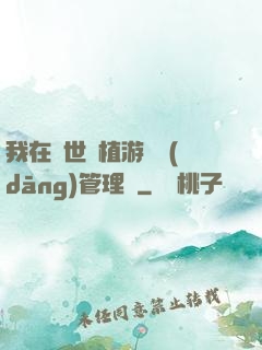 我在異世種植游戲當(dāng)管理員