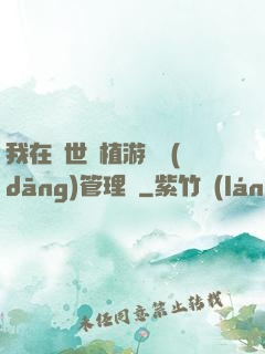 我在異世種植游戲當(dāng)管理員