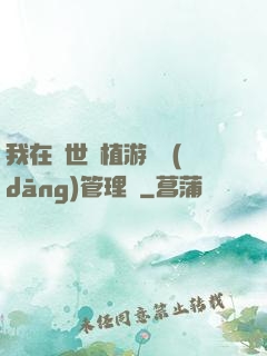 我在異世種植游戲當(dāng)管理員
