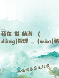 我在異世種植游戲當(dāng)管理員