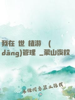 我在異世種植游戲當(dāng)管理員